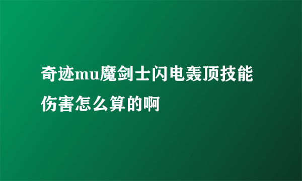 奇迹mu魔剑士闪电轰顶技能伤害怎么算的啊