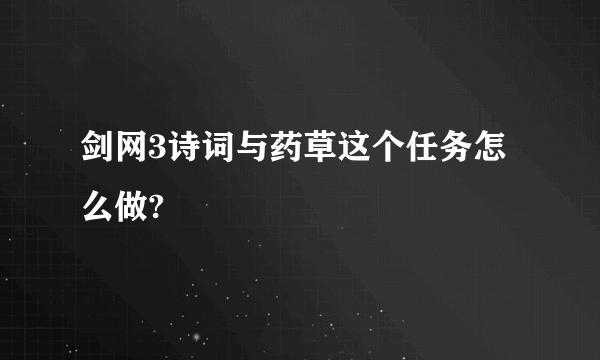 剑网3诗词与药草这个任务怎么做?