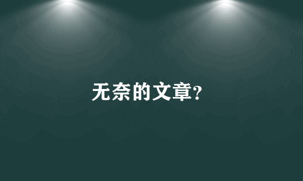 无奈的文章？