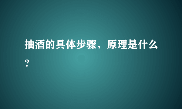 抽酒的具体步骤，原理是什么？