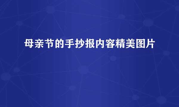 母亲节的手抄报内容精美图片