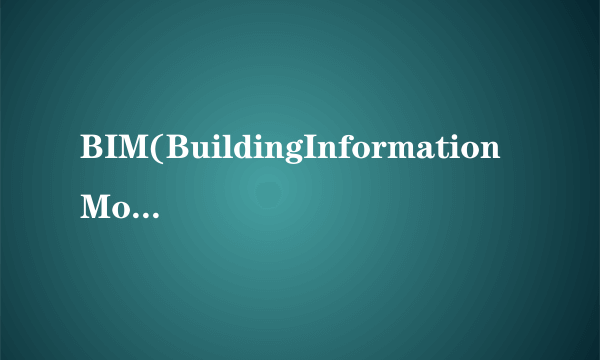 BIM(BuildingInformationModeling)的中文含义是？（）