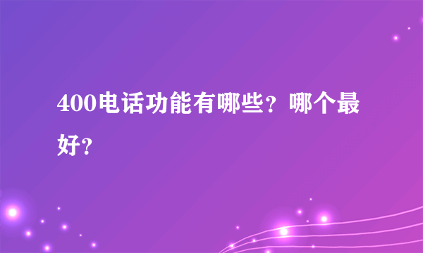 400电话功能有哪些？哪个最好？