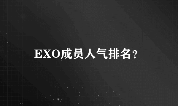 EXO成员人气排名？