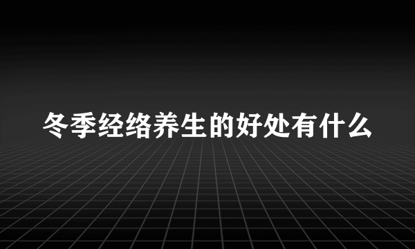 冬季经络养生的好处有什么