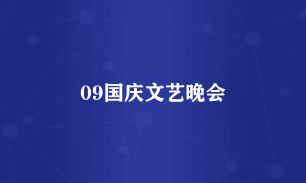 09国庆文艺晚会