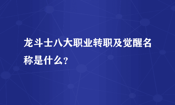 龙斗士八大职业转职及觉醒名称是什么？