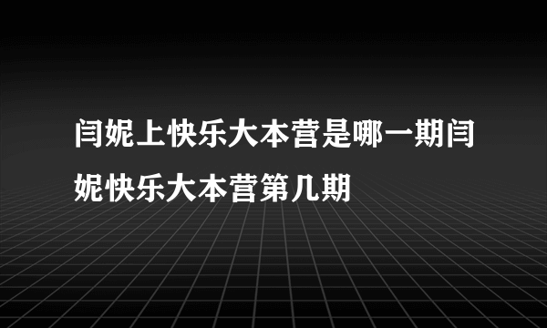 闫妮上快乐大本营是哪一期闫妮快乐大本营第几期