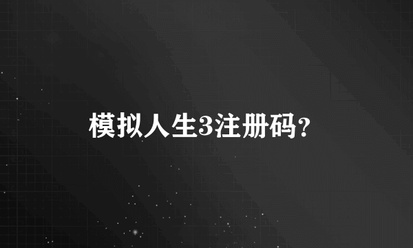 模拟人生3注册码？