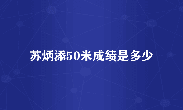 苏炳添50米成绩是多少