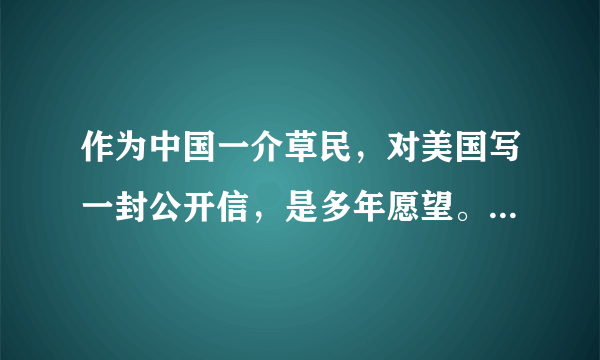 作为中国一介草民，对美国写一封公开信，是多年愿望。奈何学浅，有谁写过吗？