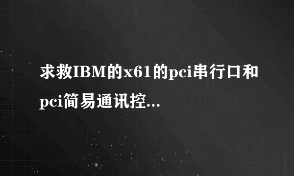 求救IBM的x61的pci串行口和pci简易通讯控制器找不到驱动