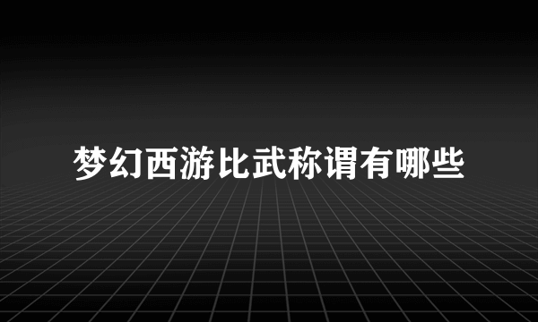 梦幻西游比武称谓有哪些