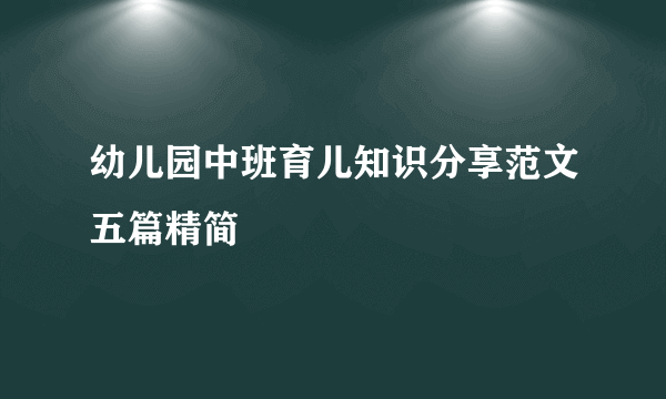 幼儿园中班育儿知识分享范文五篇精简