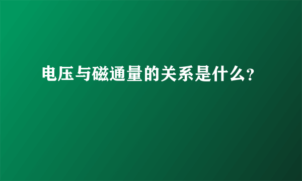 电压与磁通量的关系是什么？