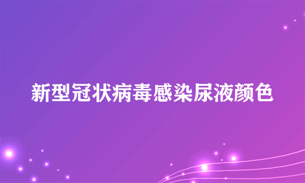 新型冠状病毒感染尿液颜色