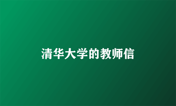 清华大学的教师信