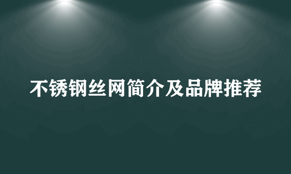 不锈钢丝网简介及品牌推荐