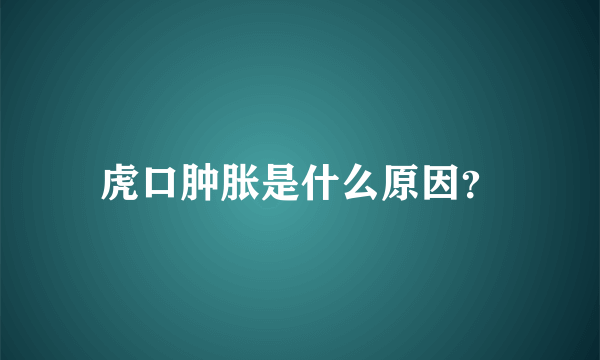 虎口肿胀是什么原因？