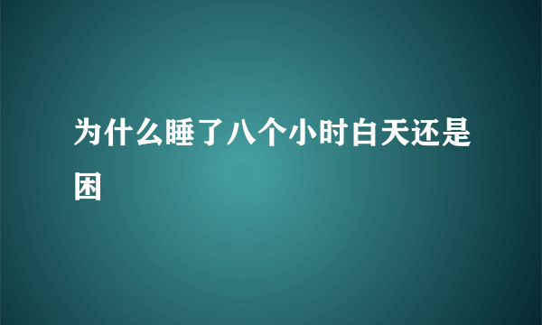 为什么睡了八个小时白天还是困