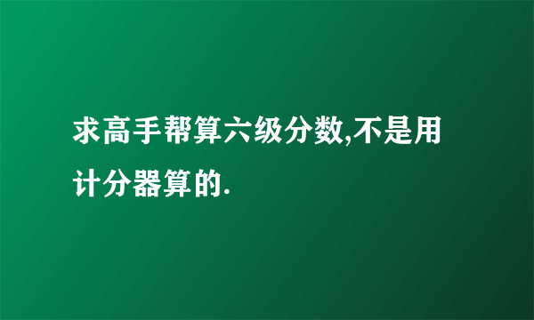 求高手帮算六级分数,不是用计分器算的.