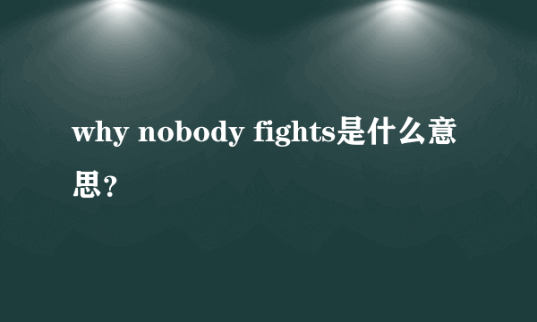 why nobody fights是什么意思？