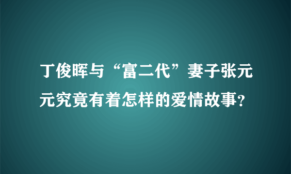 丁俊晖与“富二代”妻子张元元究竟有着怎样的爱情故事？