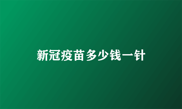 新冠疫苗多少钱一针