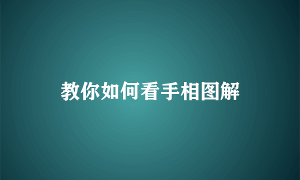 教你如何看手相图解