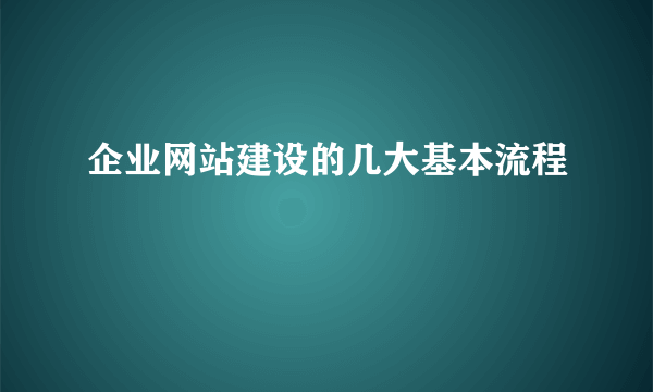 企业网站建设的几大基本流程