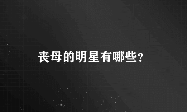 丧母的明星有哪些？