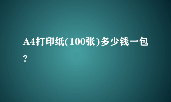 A4打印纸(100张)多少钱一包?