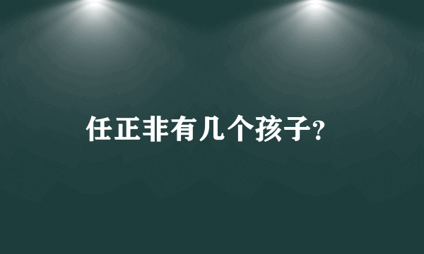 任正非有几个孩子？