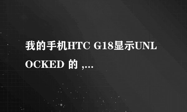 我的手机HTC G18显示UNLOCKED 的 ,但是解锁的 还是显示S-ON ,这种情况下怎么处理,