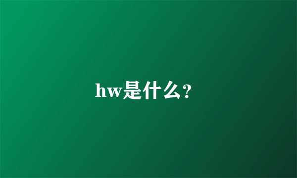 hw是什么？