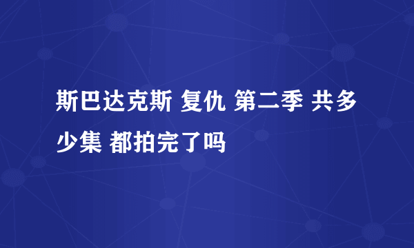 斯巴达克斯 复仇 第二季 共多少集 都拍完了吗