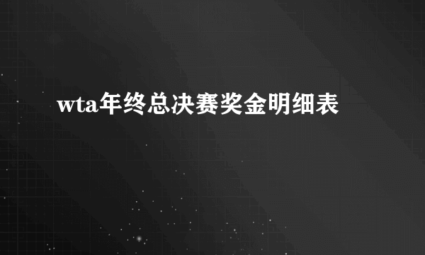 wta年终总决赛奖金明细表