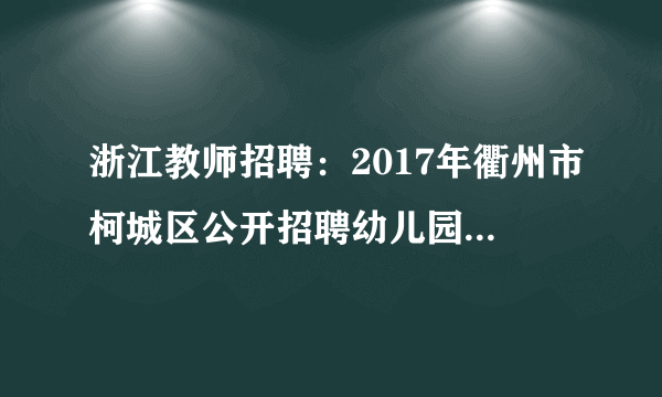 浙江教师招聘：2017年衢州市柯城区公开招聘幼儿园教师5名公告