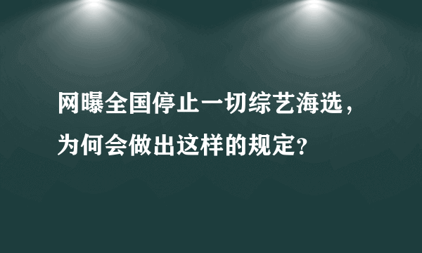 网曝全国停止一切综艺海选，为何会做出这样的规定？