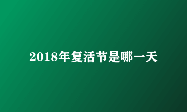 2018年复活节是哪一天