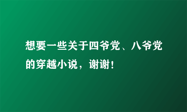 想要一些关于四爷党、八爷党的穿越小说，谢谢！