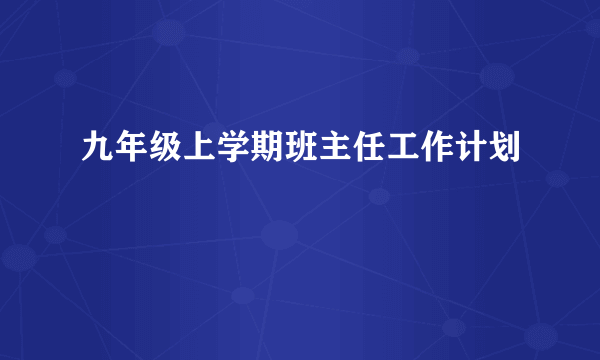 九年级上学期班主任工作计划