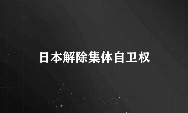 日本解除集体自卫权