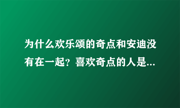 为什么欢乐颂的奇点和安迪没有在一起？喜欢奇点的人是不是有受虐倾向？习惯被动？