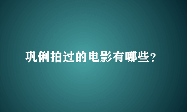 巩俐拍过的电影有哪些？