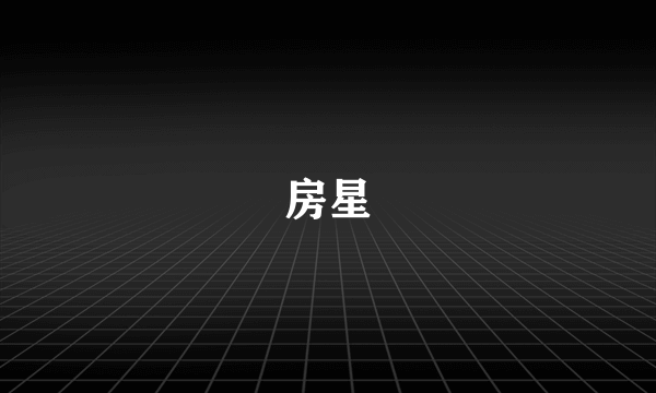 房星