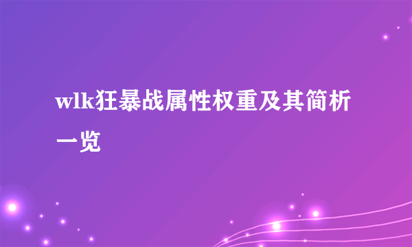 wlk狂暴战属性权重及其简析一览