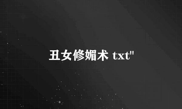 丑女修媚术 txt