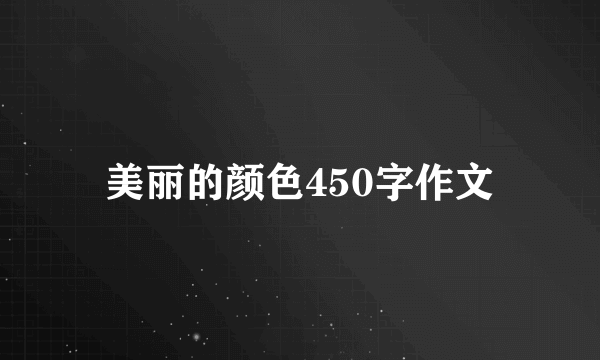 美丽的颜色450字作文