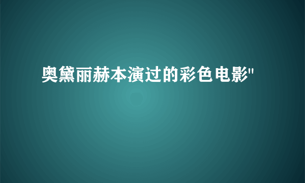 奥黛丽赫本演过的彩色电影